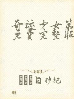 奇迹少女第五季免费完整版