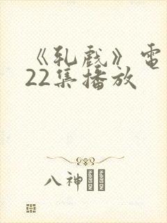 《轧戏》电视剧22集播放