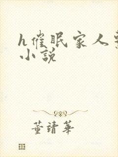 h催眠家人系列小说封面