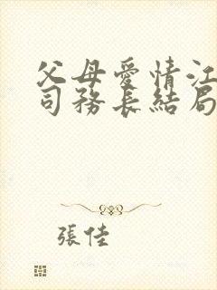 父母爱情江亚菲司务长结局