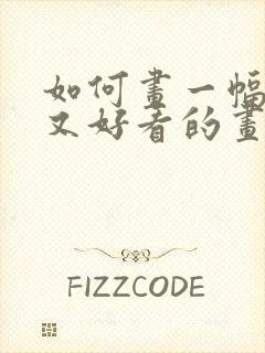 如何画一幅简单又好看的画