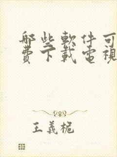 哪些软件可以免费下载电视剧全免费