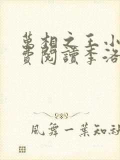 万相之王小说免费阅读李洛封面