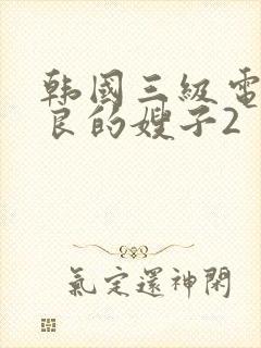 韩国三级电影善良的嫂子2