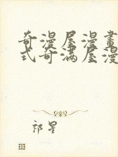 奇漫屋漫画下拉式奇满屋漫画免费