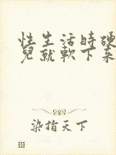 性生活时硬一会儿就软下来是咋回事