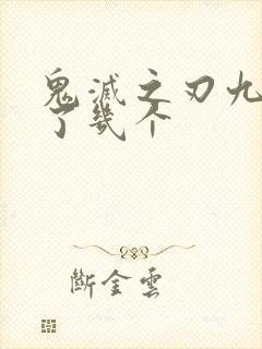 鬼灭之刃九柱死了几个