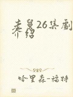 老舅26集剧情介绍封面