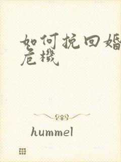 如何挽回婚姻的危机