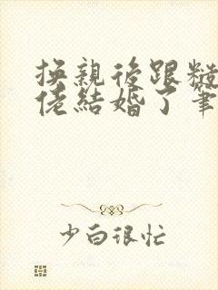 换亲后跟糙汉大佬结婚了笔趣阁小说