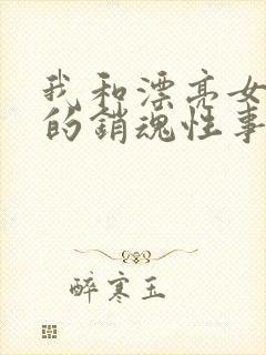 我和漂亮女邻居的销魂性事封面