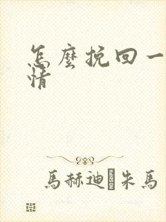 怎么挽回一段感情