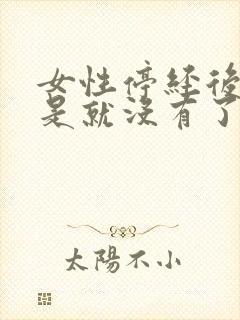 女性停经后是不是就没有了分泌物