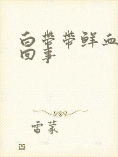 白带带鲜血怎么回事