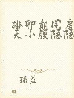 排卵期同房后7天小腹隐隐作痛