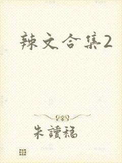辣文合集2