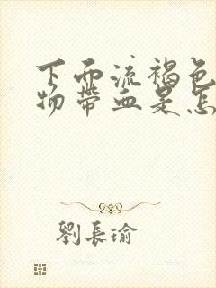 下面流褐色分泌物带血是怎么回事封面