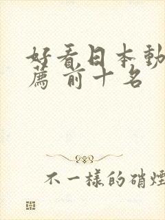 好看日本动漫推荐 前十名