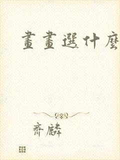 画画选什么平板