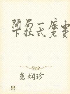 开局一座山漫画下拉式免费6漫画屋