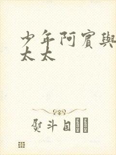 少年阿宾与房东太太