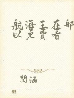 航海王在哪里可以免费看