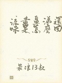 流黄鼻涕还有臭味是怎么回事