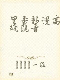 里番动漫高清在线观看