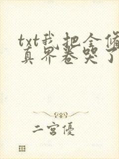 txt我把全修真界卷哭了