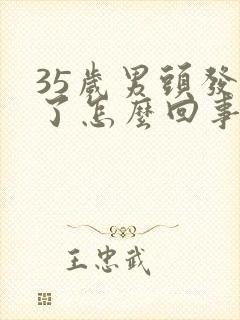 35岁男头发白了怎么回事