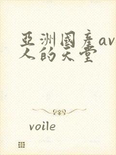 亚洲国产av男人的天堂