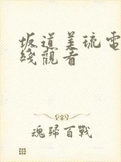 坂道美琉电影在线观看封面