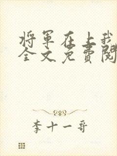 将军在上我在下全文免费阅读