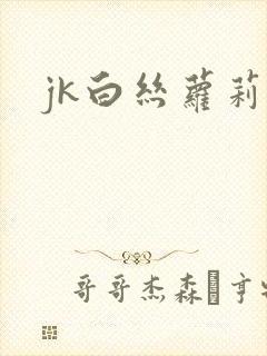 jk白丝萝莉禁