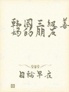 韩国三级善良妈妈的朋友封面