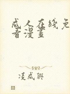 成人在线免费观看漫画