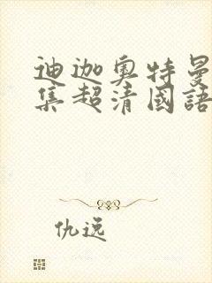 迪迦奥特曼52集超清国语下载