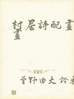 村居诗配画简笔画