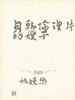 日韩伦理片年轻的嫂子