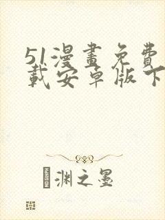 51漫画免费下载安卓版下载网址