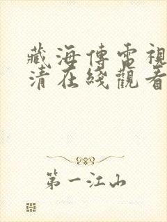 藏海传电视剧高清在线观看可下载封面