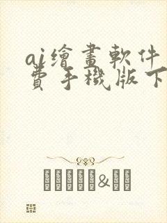 ai绘画软件免费手机版下载