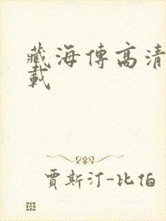 藏海传高清版下载