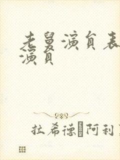 老舅演员表全部演员封面