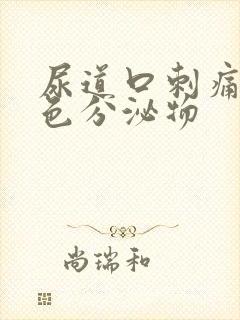 尿道口刺痛有黄色分泌物