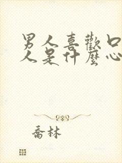 男人喜欢口欲的人是什么心理