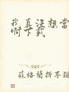 我真没想当皇帝啊下载