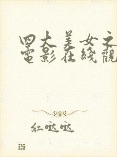 四大美女之貂蝉电影在线观看完整版