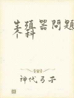 生殖器问题看哪个科