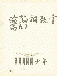 沦陷调教会所〈高h〉